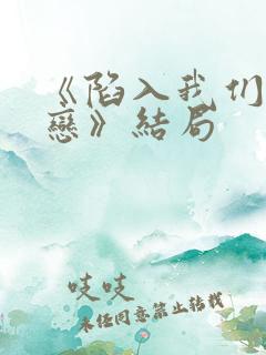 《陷入我们的热恋》结局