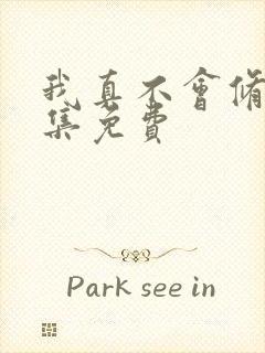 我真不会修仙全集免费