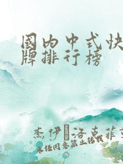 国内中式快餐品牌排行榜