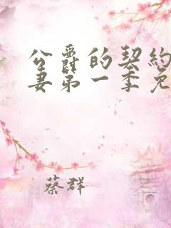 公爵的契约未婚妻第一季免费观看