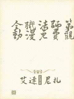 全职法师第七季动漫免费观看完整版