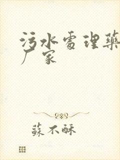 污水处理药剂 厂家