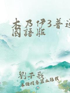 木乃伊3普通话国语版