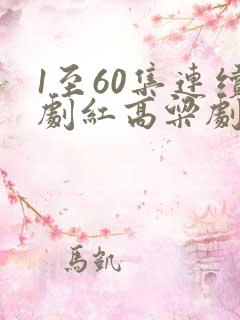 1至60集连续剧红高粱剧情介绍