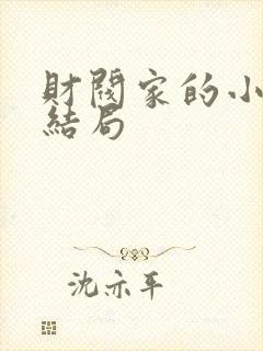 财阀家的小儿子结局