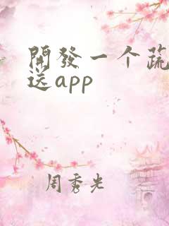 开发一个蔬菜配送app