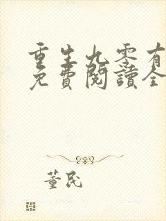 重生九零有点甜免费阅读全文