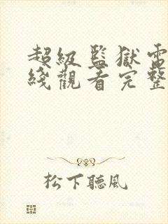 超级监狱电影在线观看完整版免费