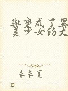 与变成了异世界美少女的大叔一起冒险