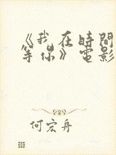 《我在时间尽头等你》电影完整版