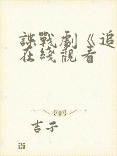 谍战剧《追捕》在线观看