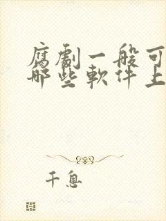 腐剧一般可以在哪些软件上看免费的