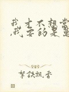 我才不想当皇后,我要的是万里江山短剧