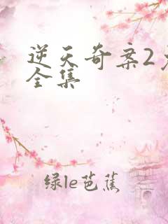 逆天奇案2免费全集