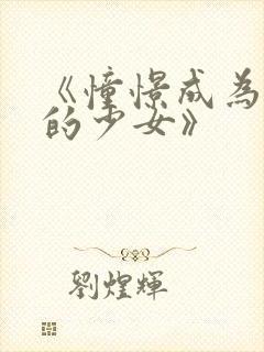 《憧憬成为魔法的少女》