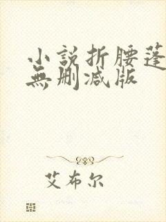 小说折腰蓬莱客无删减版