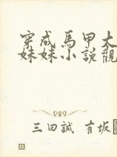 穿成马甲大佬的妹妹小说观看