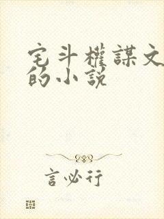 宅斗权谋文笔好的小说