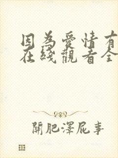 因为爱情有多美在线观看全集免费