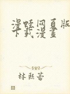 漫蛙网页版怎么下载漫画