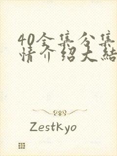 40全集分集剧情介绍大结局