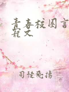 青春校园言情甜宠文