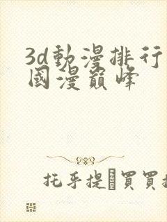 3d动漫排行榜国漫巅峰