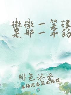 微微一笑很倾城是哪一年的电视剧