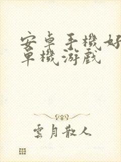 安卓手机好玩的单机游戏