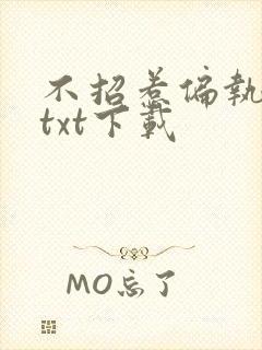 不招惹偏执龙君txt下载