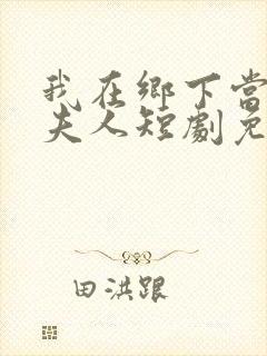 我在乡下当首富夫人短剧免费观看