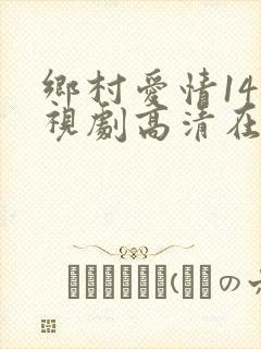 乡村爱情14电视剧高清在线免费观看