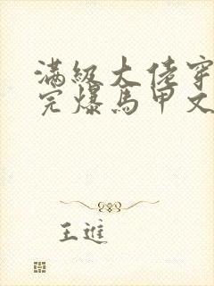 满级大佬穿书后完爆马甲文女主小说