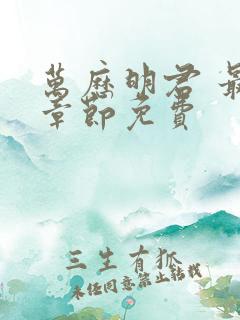 万历明君 最新章节免费