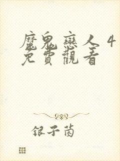 魔鬼恋人 4季免费观看