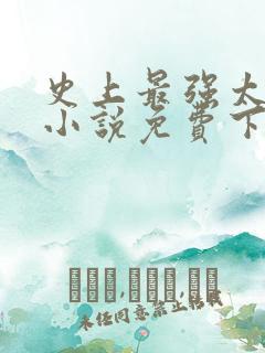 史上最强太子爷小说免费下载