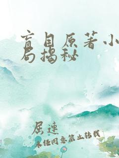 盲目原著小说结局揭秘