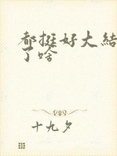 都挺好大结局讲了啥