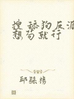 搜 舔狗反派只想苟就行