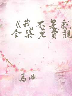 《我不是戏神》全集免费观看地址