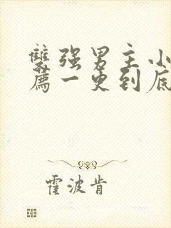 双强男主小说推荐一更到底