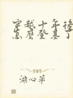 穿越十年后夫君怎么登基了