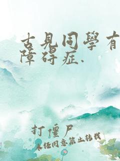 古见同学有交流障碍症.