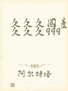 久久久国产精品久久久999