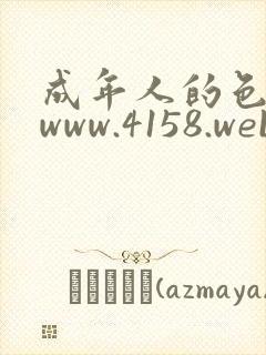 成年人的色区 www.4158.webcam