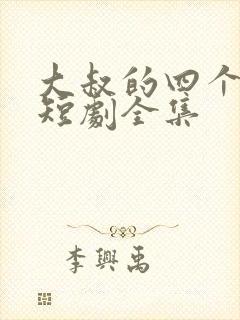 大叔的四个房客短剧全集