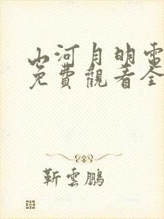 山河月明电视剧免费观看全集高清