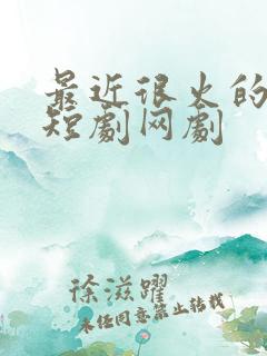 最近很火的灵异短剧网剧