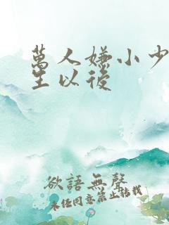 万人嫌小少爷重生以后