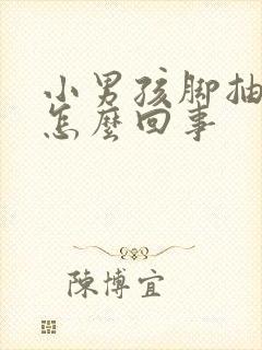 小男孩脚抽筋是怎么回事